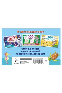 Дмитриева В.Г. 100 заданий для развития мышления