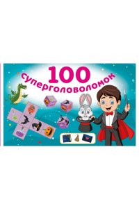 Дмитриева В.Г. 100 суперголоволомок