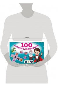 Дмитриева В.Г. 100 суперголоволомок