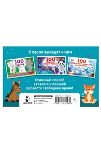 Дмитриева В.Г. 100 суперголоволомок