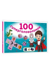 Дмитриева В.Г. 100 суперголоволомок
