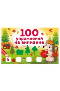 Дмитриева В.Г. 100 упражнений на внимание