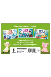 Дмитриева В.Г. 100 упражнений на внимание