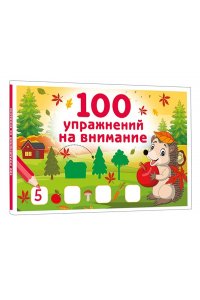 Дмитриева В.Г. 100 упражнений на внимание