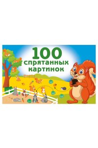 Дмитриева В.Г. 100 спрятанных картинок