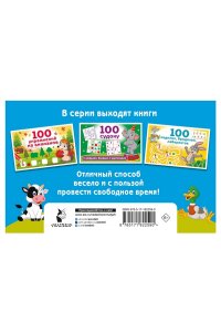 Дмитриева В.Г. 100 спрятанных картинок