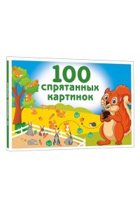 Дмитриева В.Г. 100 спрятанных картинок