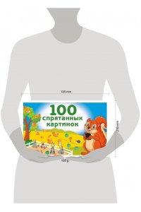 Дмитриева В.Г. 100 спрятанных картинок