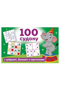 Дмитриева В.Г. 100 судоку с цифрами, буквами и картинками