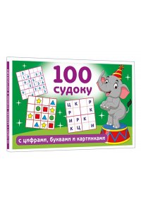 Дмитриева В.Г. 100 судоку с цифрами, буквами и картинками