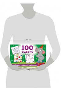 Дмитриева В.Г. 100 судоку с цифрами, буквами и картинками