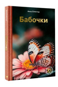 Спектор А.А. Бабочки