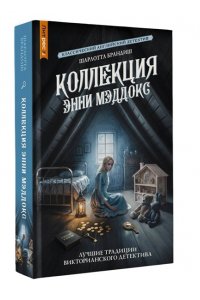 Брандиш Ш. Коллекция Энни Мэддокс