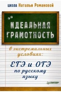 Романова Н. В. Идеальная грамотность в экстремальных условиях: ЕГЭ и ОГЭ по русскому языку