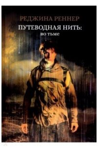 Реннер Р.Г. Путеводная нить: во тьме