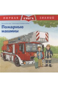 (Обл) Первая книга знаний. Пожарные машины (5349)