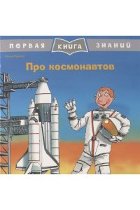 (Обл) Первая книга знаний. Про космонавтов (5345)
