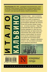 Кальвино И. Невидимые города