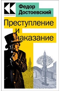 Достоевский Ф.М. Преступление и наказание