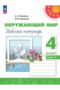 Плешаков А. А., Новицкая М. Ю. и др. Плешаков Окружающий мир. 4 кл.Рабочая тетрадь. №1(