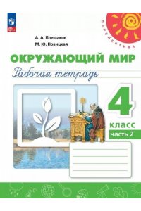 Плешаков А. А., Новицкая М. Ю. и др. Плешаков Окружающий мир. 4 кл.Рабочая тетрадь. №2(