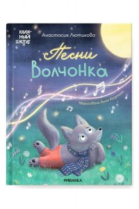 Лютикова А. . Книжный клуб. Мама, почитай! Песни Волчонка