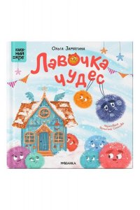 Замятина О. . Книжный клуб. Почитаем вместе? Лавочка чудес