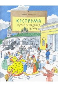 Велейко О. Кострома.Город серебряных кружев