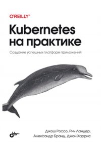 Kubernetes на практике.