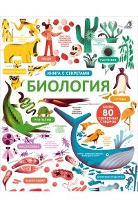 Открой тайны. Биология (10216170/030521/0124713, КИТАЙ)