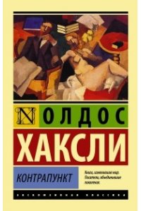 Контрапункт