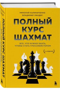 Полный курс шахмат. Все, что нужно знать, чтобы стать гроссмейстером