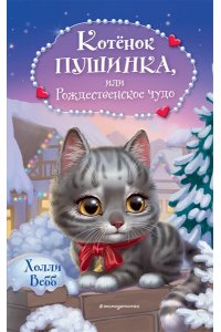 Вебб Х. Котёнок Пушинка, или Рождественское чудо