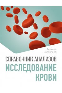 Ингерлейб М.Б. Справочник анализов. Исследование крови