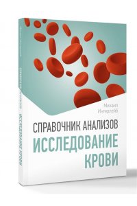 Ингерлейб М.Б. Справочник анализов. Исследование крови