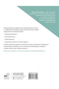Ингерлейб М.Б. Справочник анализов. Исследование крови