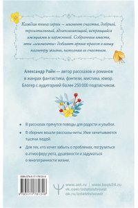 Райн Александр Душевные разговоры о семейных секретах