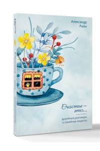 Райн Александр Душевные разговоры о семейных секретах