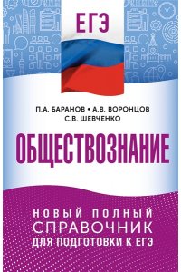 Баранов П.А., Воронцов А.В., Шевченко С.В. ЕГЭ. Обществознание. Новый полный справочник для подготовки к ЕГЭ