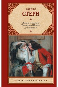 Стерн Л. Жизнь и мнения Тристрама Шенди, джентльмена