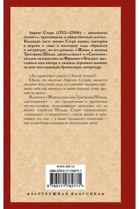 Стерн Л. Жизнь и мнения Тристрама Шенди, джентльмена