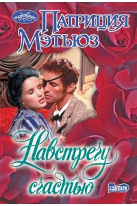 Мэтьюз П. Навстречу счастью