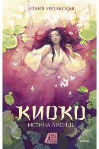 Июльская Ю. Киоко. Истина лисицы