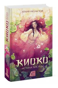 Июльская Ю. Киоко. Истина лисицы