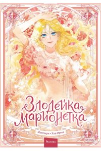 Мангыри Злодейка-марионетка. Том 1