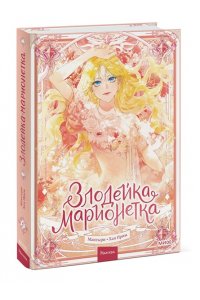 Мангыри Злодейка-марионетка. Том 1