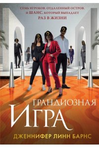 Барнс Дж. Л. Грандиозная игра (Цикл Игры наследников #5)