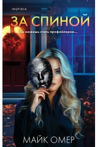 Омер М. За спиной