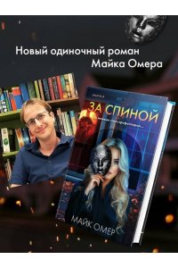 Омер М. За спиной