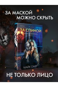 Омер М. За спиной